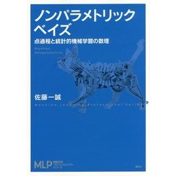 ノンパラメトリックベイズ―点過程と統計的機械学習の数理(機械学習プロフェッショナルシリーズ) [全集叢書]