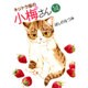 キジトラ猫の小梅さん 14（ねこぱんちコミックス） [コミック]