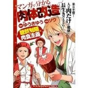 マンガで分かる肉体改造 糖質制限&肉食主義編（ヤングキングコミックス） [コミック]