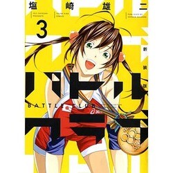 バトルクラブ 3 新装版（ヤングキングコミックス） [コミック]