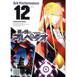 蒼き鋼のアルペジオ 12 （ヤングキングコミックス） [コミック]