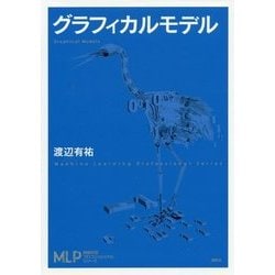 グラフィカルモデル(機械学習プロフェッショナルシリーズ) [全集叢書]