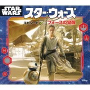 スター・ウォーズ エピソード7/フォースの覚醒 [絵本]