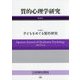 質的心理学研究〈第15号〉特集 子どもをめぐる質的研究 [単行本]