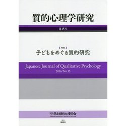 質的心理学研究〈第15号〉特集 子どもをめぐる質的研究 [単行本]