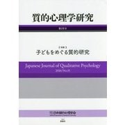 質的心理学研究〈第15号〉特集 子どもをめぐる質的研究 [単行本]