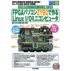 FPGAパソコンZYBOで作るLinux I/Oミニコンピュータ―CD-ROM付き(トライアルシリーズ) [単行本]