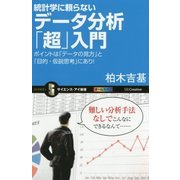 統計学に頼らないデータ分析「超」入門―ポイントは「データの見方」と「目的・仮説思考」にあり!(サイエンス・アイ新書) [新書]