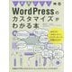一歩先にいくWordPressのカスタマイズがわかる本―仕組みや考え方からちゃんとわかりたい人のために [単行本]