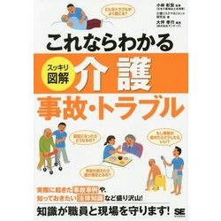 これならわかる スッキリ図解 介護事故・トラブル [単行本]