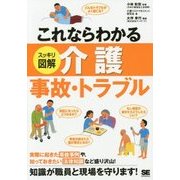 これならわかる スッキリ図解 介護事故・トラブル [単行本]