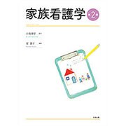 家族看護学 第2版 [単行本]