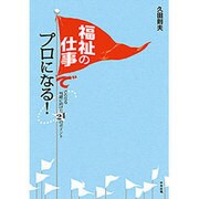 福祉の仕事でプロになる!―さらなる飛躍に向けた24のポイント [単行本]