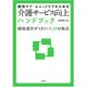 個別ケア・ユニットケアのための介護サービス向上ハンドブック―組織運営がうまくいく20の視点 [単行本]