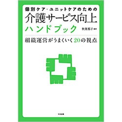 個別ケア・ユニットケアのための介護サービス向上ハンドブック―組織運営がうまくいく20の視点 [単行本]