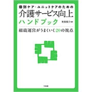 個別ケア・ユニットケアのための介護サービス向上ハンドブック―組織運営がうまくいく20の視点 [単行本]