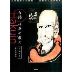 白隠禅画の教え日めくり [単行本]