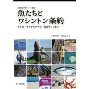 魚たちとワシントン条約―マグロ・サメからナマコ・深海サンゴまで(水産総合研究センター叢書) [単行本]