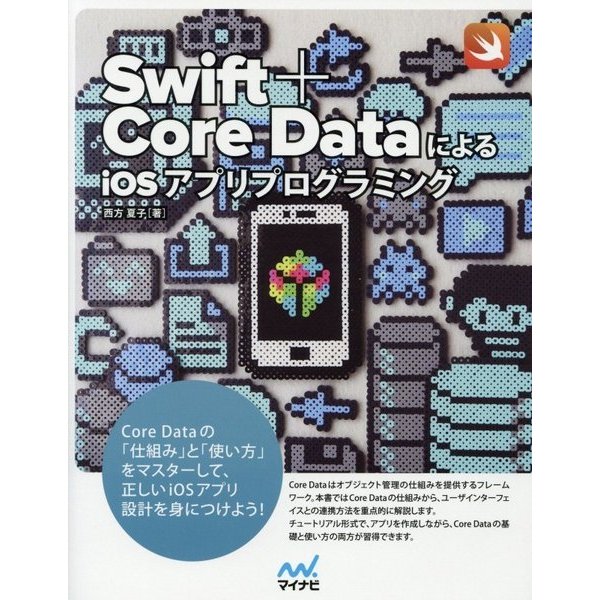 Swift+Core DataによるiOSアプリプログラミング [単行本]