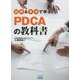 図解&事例で学ぶPDCAの教科書 [単行本]