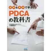 図解&事例で学ぶPDCAの教科書 [単行本]