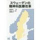 スウェーデンの精神科医療改革 [単行本]