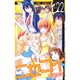 ニセコイ 22（ジャンプコミックス） [コミック]