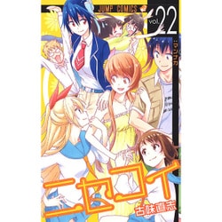 ニセコイ 22（ジャンプコミックス） [コミック]