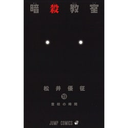 暗殺教室 19(ジャンプコミックス) [コミック]