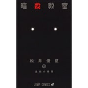 暗殺教室 19(ジャンプコミックス) [コミック]