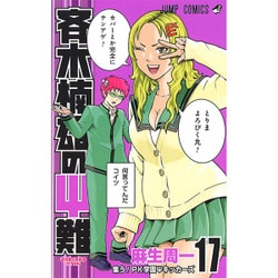 ヨドバシ.com - 斉木楠雄のサイ難 17(ジャンプコミックス) [コミック] 通販【全品無料配達】