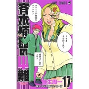 斉木楠雄のサイ難 17(ジャンプコミックス) [コミック]