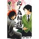 火ノ丸相撲 9（ジャンプコミックス） [コミック]