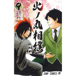 火ノ丸相撲 9（ジャンプコミックス） [コミック]