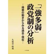 「一強多弱」政党制の分析―得票の動きからみる過去・現在 [単行本]