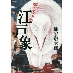 吼えよ江戸象 [単行本]