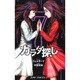 カラダ探し 7（ジャンプコミックス） [コミック]
