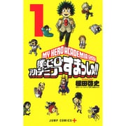 僕のヒーローアカデミア すまっしゅ!! 1(ジャンプコミックス) [コミック]