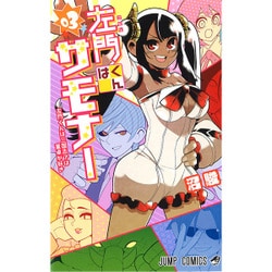 左門くんはサモナー 3(ジャンプコミックス) [コミック]