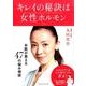 キレイの秘訣は女性ホルモン―女医・丸田佳奈が答える47の悩み相談 [単行本]
