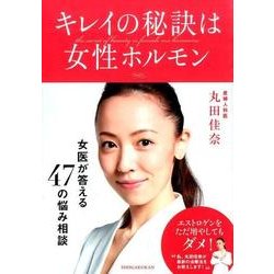キレイの秘訣は女性ホルモン―女医・丸田佳奈が答える47の悩み相談 [単行本]