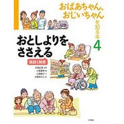 おばあちゃん、おじいちゃんを知る本〈4〉おとしよりをささえる―施設と制度 [全集叢書]
