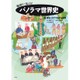 輪切りで見える!パノラマ世界史〈3〉海をこえてつながる世界 [全集叢書]