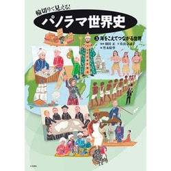 輪切りで見える!パノラマ世界史〈3〉海をこえてつながる世界 [全集叢書]