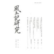 風土記研究 第38号 [全集叢書]