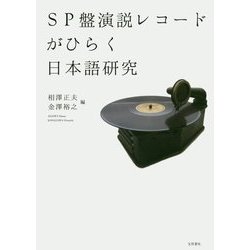 SP盤演説レコードがひらく日本語研究 [単行本]