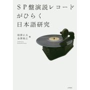 SP盤演説レコードがひらく日本語研究 [単行本]