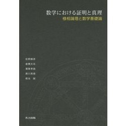 数学における証明と真理―様相論理と数学基礎論 [単行本]