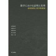 数学における証明と真理―様相論理と数学基礎論 [単行本]