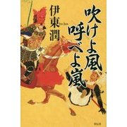 吹けよ風 呼べよ嵐 [単行本]